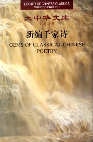 Library of Chinese Classics: Gems of Classical Chinese Poetry